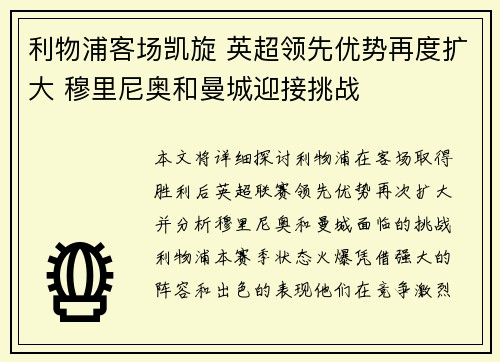 利物浦客场凯旋 英超领先优势再度扩大 穆里尼奥和曼城迎接挑战