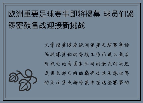欧洲重要足球赛事即将揭幕 球员们紧锣密鼓备战迎接新挑战