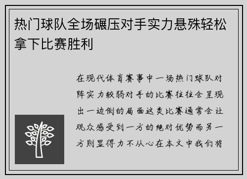 热门球队全场碾压对手实力悬殊轻松拿下比赛胜利