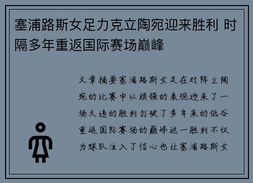 塞浦路斯女足力克立陶宛迎来胜利 时隔多年重返国际赛场巅峰