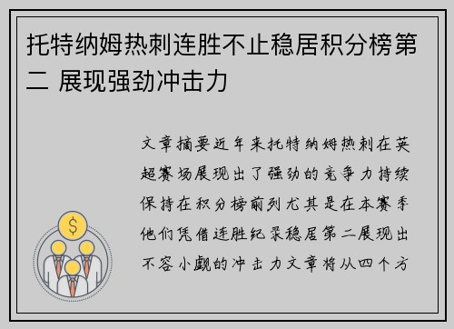托特纳姆热刺连胜不止稳居积分榜第二 展现强劲冲击力