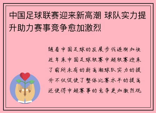 中国足球联赛迎来新高潮 球队实力提升助力赛事竞争愈加激烈