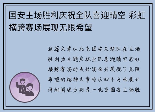 国安主场胜利庆祝全队喜迎晴空 彩虹横跨赛场展现无限希望