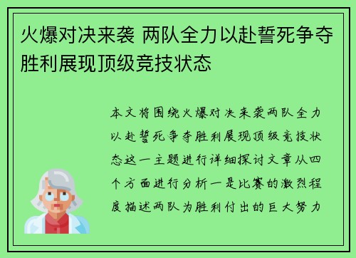 火爆对决来袭 两队全力以赴誓死争夺胜利展现顶级竞技状态