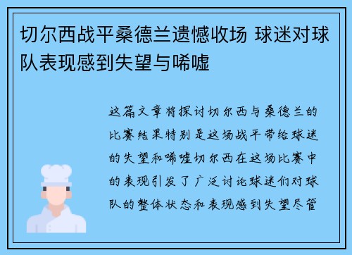 切尔西战平桑德兰遗憾收场 球迷对球队表现感到失望与唏嘘