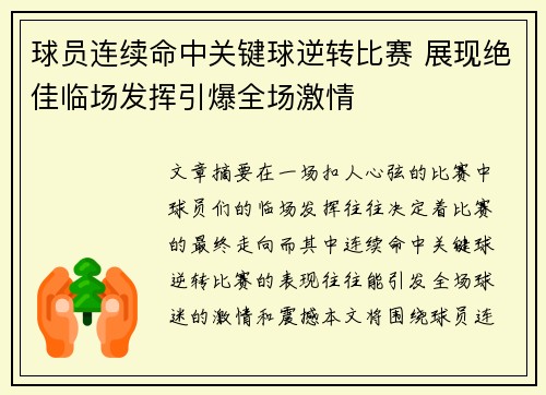 球员连续命中关键球逆转比赛 展现绝佳临场发挥引爆全场激情