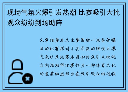 现场气氛火爆引发热潮 比赛吸引大批观众纷纷到场助阵