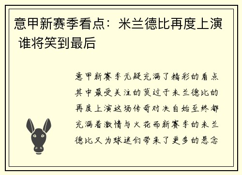 意甲新赛季看点：米兰德比再度上演 谁将笑到最后