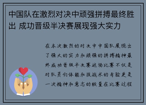 中国队在激烈对决中顽强拼搏最终胜出 成功晋级半决赛展现强大实力