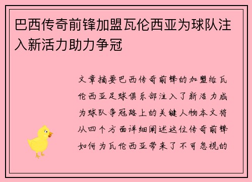 巴西传奇前锋加盟瓦伦西亚为球队注入新活力助力争冠