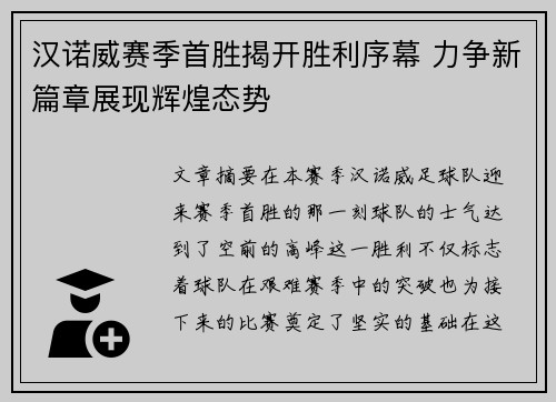 汉诺威赛季首胜揭开胜利序幕 力争新篇章展现辉煌态势