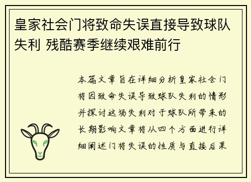 皇家社会门将致命失误直接导致球队失利 残酷赛季继续艰难前行