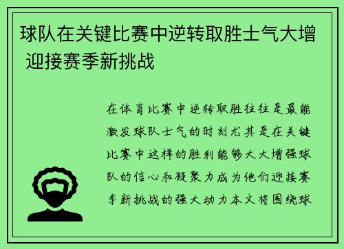 球队在关键比赛中逆转取胜士气大增 迎接赛季新挑战
