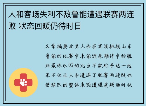 人和客场失利不敌鲁能遭遇联赛两连败 状态回暖仍待时日