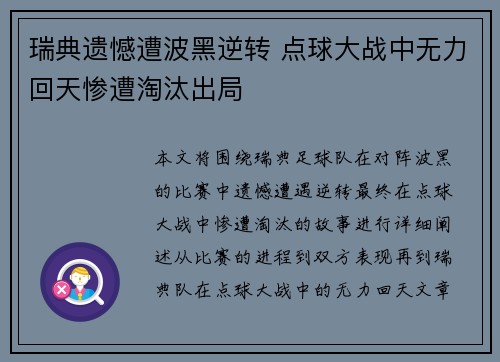 瑞典遗憾遭波黑逆转 点球大战中无力回天惨遭淘汰出局
