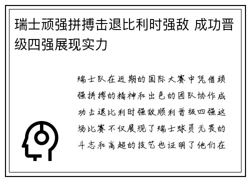 瑞士顽强拼搏击退比利时强敌 成功晋级四强展现实力