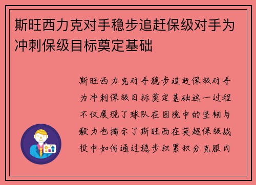 斯旺西力克对手稳步追赶保级对手为冲刺保级目标奠定基础