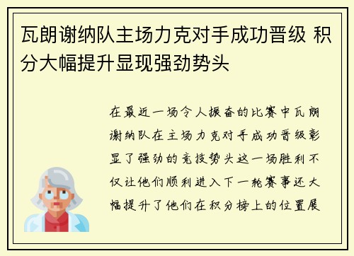 瓦朗谢纳队主场力克对手成功晋级 积分大幅提升显现强劲势头
