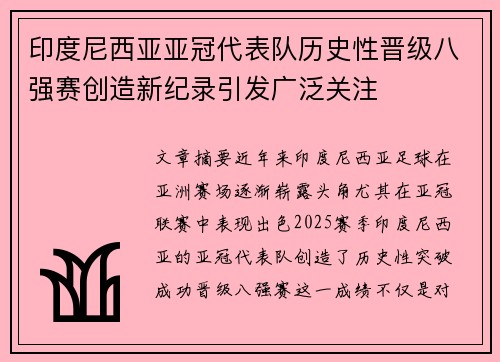 印度尼西亚亚冠代表队历史性晋级八强赛创造新纪录引发广泛关注