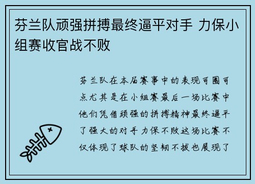 芬兰队顽强拼搏最终逼平对手 力保小组赛收官战不败