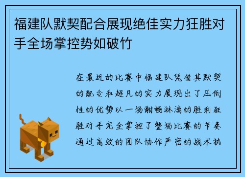 福建队默契配合展现绝佳实力狂胜对手全场掌控势如破竹