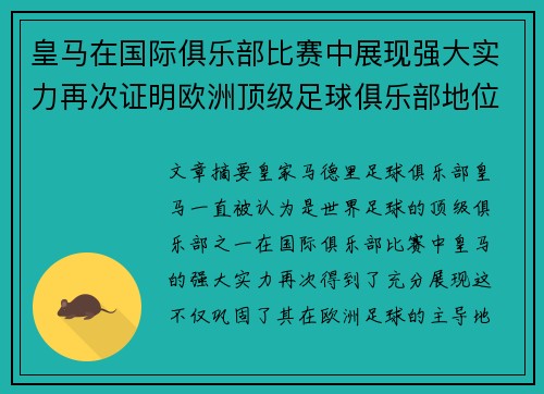 皇马在国际俱乐部比赛中展现强大实力再次证明欧洲顶级足球俱乐部地位