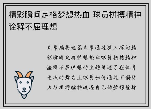 精彩瞬间定格梦想热血 球员拼搏精神诠释不屈理想