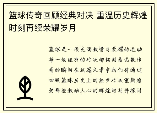 篮球传奇回顾经典对决 重温历史辉煌时刻再续荣耀岁月