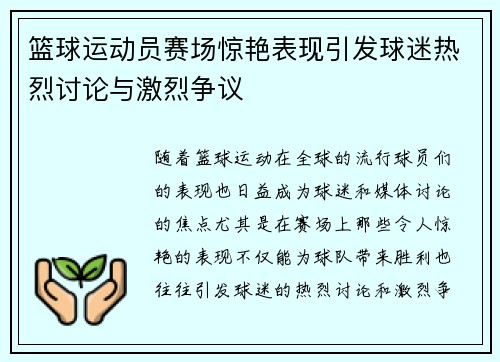 篮球运动员赛场惊艳表现引发球迷热烈讨论与激烈争议