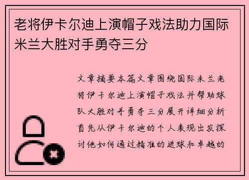 老将伊卡尔迪上演帽子戏法助力国际米兰大胜对手勇夺三分
