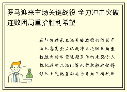 罗马迎来主场关键战役 全力冲击突破连败困局重拾胜利希望