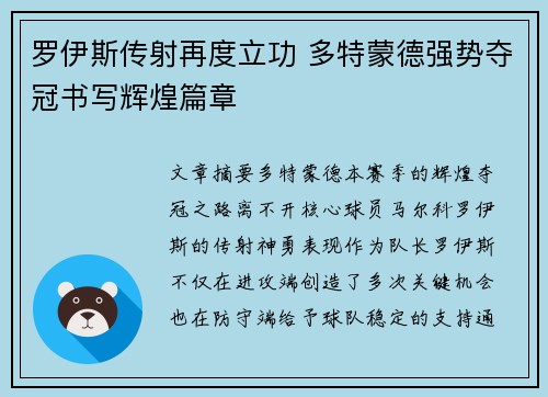 罗伊斯传射再度立功 多特蒙德强势夺冠书写辉煌篇章