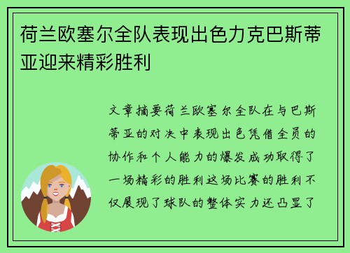 荷兰欧塞尔全队表现出色力克巴斯蒂亚迎来精彩胜利