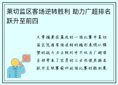 莱切监区客场逆转胜利 助力广超排名跃升至前四