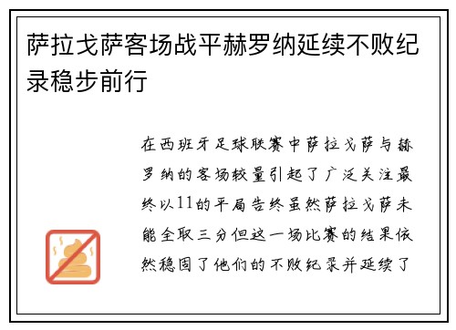 萨拉戈萨客场战平赫罗纳延续不败纪录稳步前行