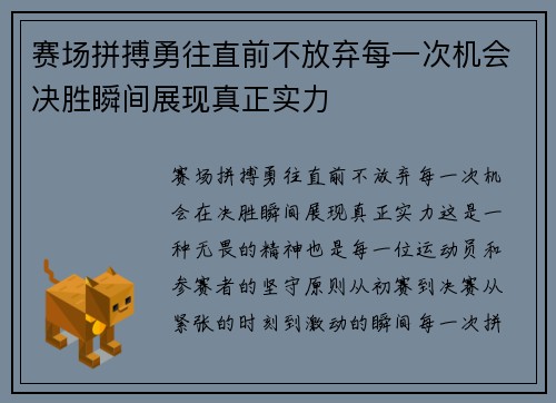 赛场拼搏勇往直前不放弃每一次机会决胜瞬间展现真正实力