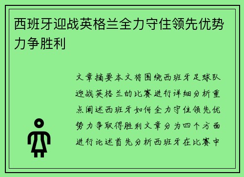 西班牙迎战英格兰全力守住领先优势力争胜利