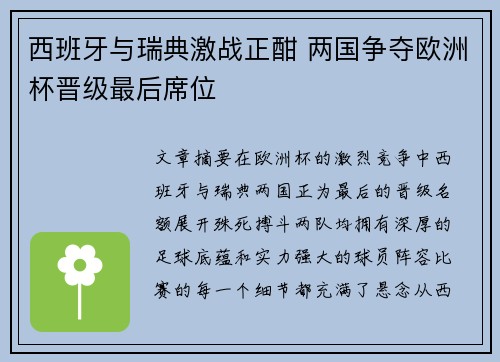 西班牙与瑞典激战正酣 两国争夺欧洲杯晋级最后席位