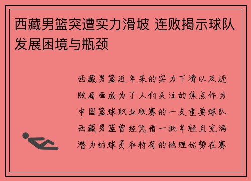 西藏男篮突遭实力滑坡 连败揭示球队发展困境与瓶颈