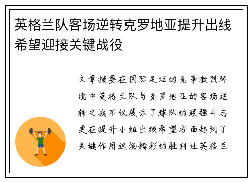 英格兰队客场逆转克罗地亚提升出线希望迎接关键战役