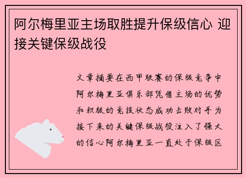 阿尔梅里亚主场取胜提升保级信心 迎接关键保级战役