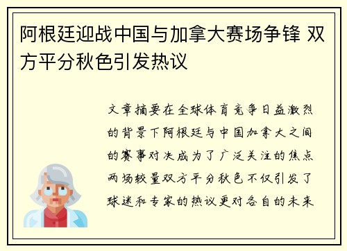 阿根廷迎战中国与加拿大赛场争锋 双方平分秋色引发热议