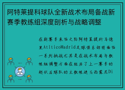 阿特莱提科球队全新战术布局备战新赛季教练组深度剖析与战略调整