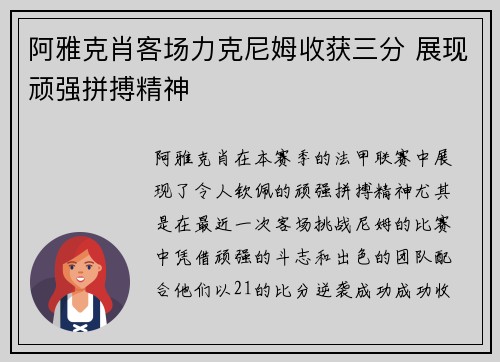 阿雅克肖客场力克尼姆收获三分 展现顽强拼搏精神