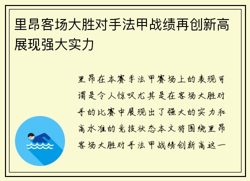 里昂客场大胜对手法甲战绩再创新高展现强大实力