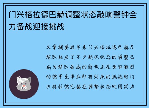 门兴格拉德巴赫调整状态敲响警钟全力备战迎接挑战