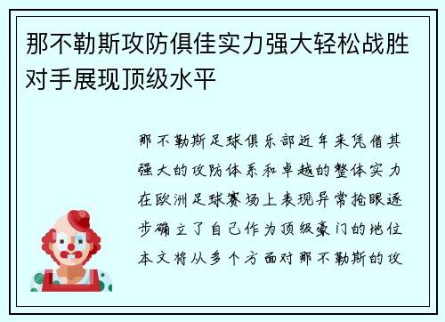那不勒斯攻防俱佳实力强大轻松战胜对手展现顶级水平