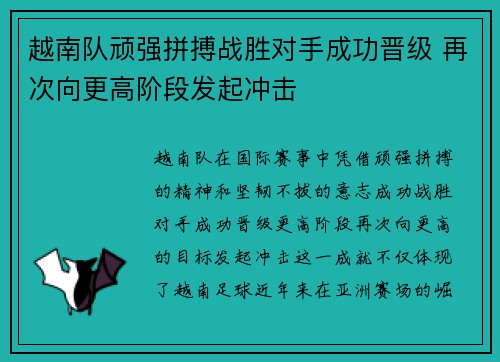 越南队顽强拼搏战胜对手成功晋级 再次向更高阶段发起冲击