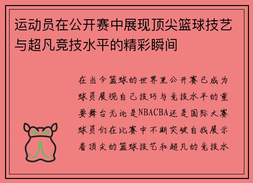 运动员在公开赛中展现顶尖篮球技艺与超凡竞技水平的精彩瞬间