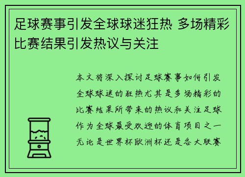 足球赛事引发全球球迷狂热 多场精彩比赛结果引发热议与关注